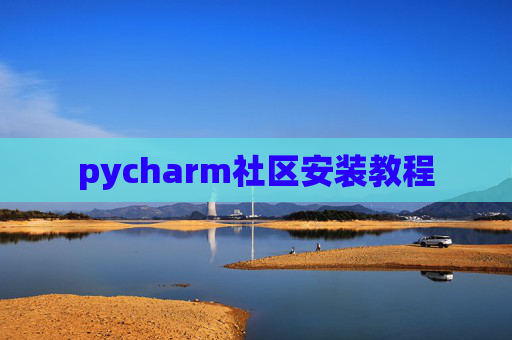 pycharm社区安装教程